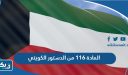 المادة 116 من الدستور الكويتي كاملة PDF