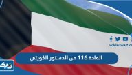 المادة 116 من الدستور الكويتي كاملة PDF المادة 116 من الدستور الكويتي كاملة PDF