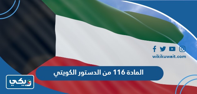 المادة 116 الدستور الكويتي
