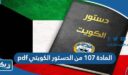 المادة ١٠٧ من الدستور الكويتي pdf