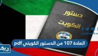 المادة ١٠٧ من الدستور الكويتي pdf