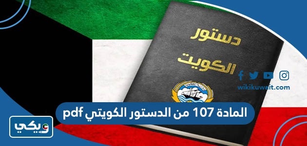 المادة ١٠٧ من الدستور الكويتي pdf