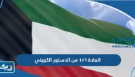 نص المادة ١١٦ من الدستور الكويتي نص المادة ١١٦ من الدستور الكويتي