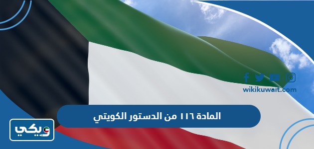المادة ١١٦ من الدستور الكويتي