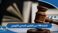 نص المادة 198 من القانون المدني الكويتي نص المادة 198 من القانون المدني الكويتي