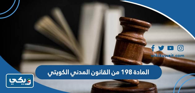 المادة ١٩٨ من القانون المدني الكويتي