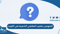 قائمة المتهمين بتفجير المقاهي الشعبية في الكويت قائمة المتهمين بتفجير المقاهي الشعبية في الكويت