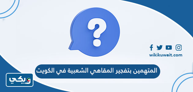 المتهمين بتفجير المقاهي الشعبية في الكويت