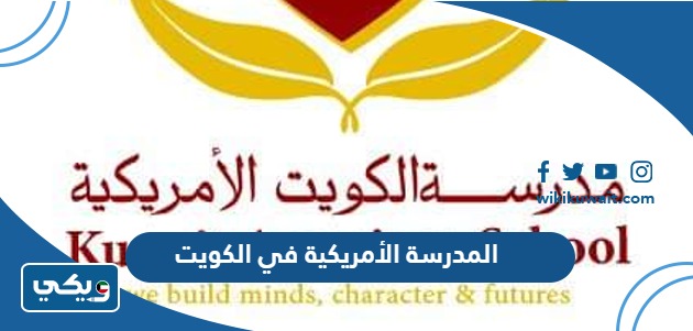 المدرسة الأمريكية في الكويت