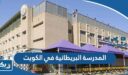 المدرسة البريطانية في الكويت (التسجيل، الرسوم، طرق التواصل)