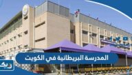 المدرسة البريطانية في الكويت (التسجيل، الرسوم، طرق التواصل) المدرسة البريطانية في الكويت (التسجيل، الرسوم، طرق التواصل)
