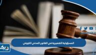 المسؤولية التقصيرية في القانون المدني الكويتي المسؤولية التقصيرية في القانون المدني الكويتي