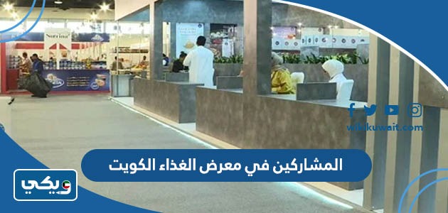 المشاركين في معرض الغذاء الكويت