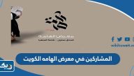 اسماء المشاركين في معرض الهامه الكويت 2023