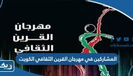 اسماء المشاركين في مهرجان القرين الثقافي الكويت 2023 اسماء المشاركين في مهرجان القرين الثقافي الكويت 2023
