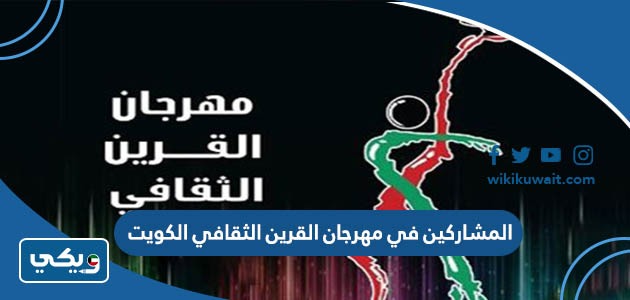 اسماء المشاركين في مهرجان القرين الثقافي الكويت