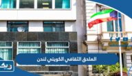 الملحق الثقافي الكويتي لندن في بريطانيا (الرئاسة ، طرق التواصل) الملحق الثقافي الكويتي لندن في بريطانيا (الرئاسة ، طرق التواصل)