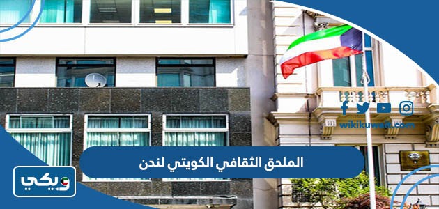 الملحق الثقافي الكويتي لندن