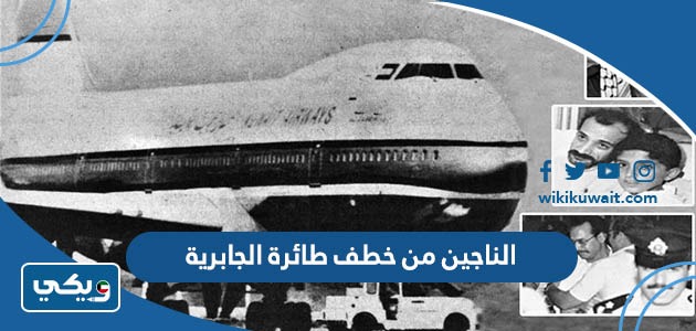 الناجين من خطف طائرة الجابرية