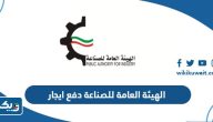 الهيئة العامة للصناعة الكويت دفع ايجار