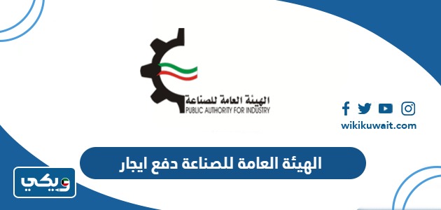 الهيئة العامة للصناعة دفع ايجار