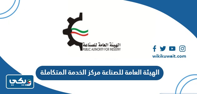 الهيئة العامة للصناعة مركز الخدمة المتكاملة