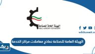 الهيئة العامة للصناعة نماذج معاملات مراكز الخدمة pdf الهيئة العامة للصناعة نماذج معاملات مراكز الخدمة pdf