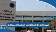 الهيئة العامة للمعلومات المدنية الاستعلام عن جاهزية البطاقة المدنية الهيئة العامة للمعلومات المدنية الاستعلام عن جاهزية البطاقة المدنية