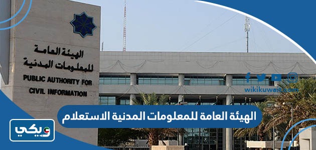الهيئة العامة للمعلومات المدنية الاستعلام