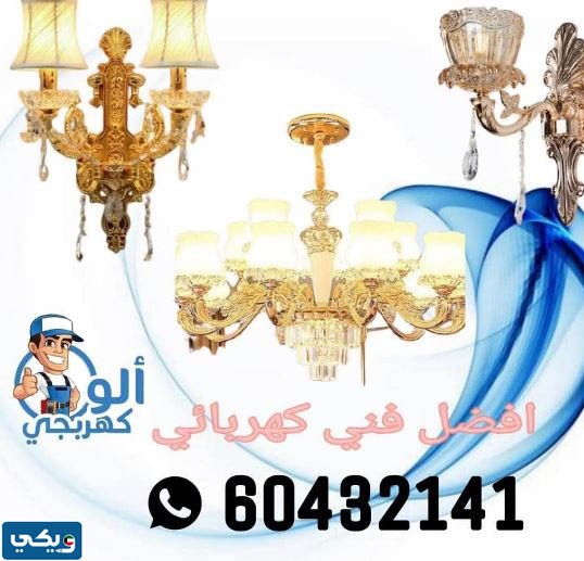 كهربائي منازل الجهراء