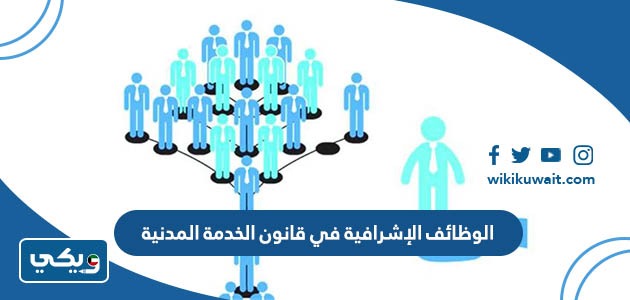 الوظائف الإشرافية في قانون الخدمة المدنية