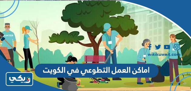 اماكن العمل التطوعي في الكويت