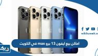 اماكن بيع ايفون 13 برو max في الكويت اماكن بيع ايفون 13 برو max في الكويت