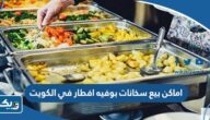 افضل اماكن بيع سخانات بوفيه افطار في الكويت 2026 افضل اماكن بيع سخانات بوفيه افطار في الكويت 2026