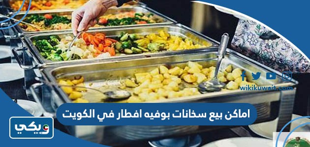 اماكن بيع سخانات بوفيه افطار في الكويت