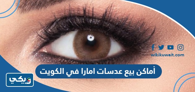 أماكن بيع عدسات امارا في الكويت