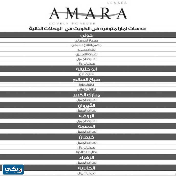 أماكن بيع عدسات امارا في الكويت 2023