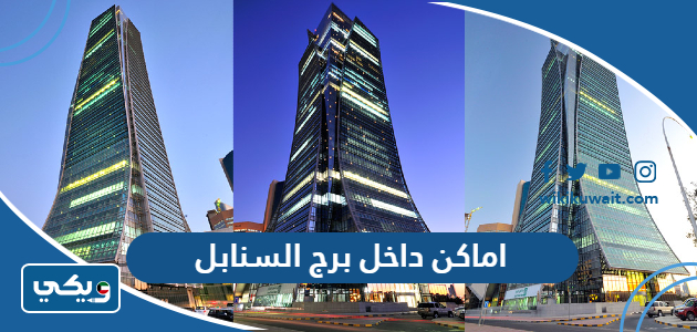 اماكن داخل برج السنابل