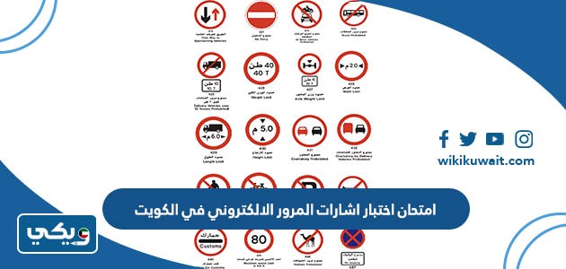 امتحان اختبار اشارات المرور الالكتروني في الكويت