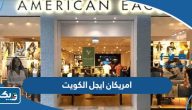 امريكان ايجل الكويت american eagle (المواعيد، الفروع، التواصل) امريكان ايجل الكويت american eagle (المواعيد، الفروع، التواصل)