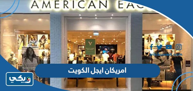 امريكان ايجل الكويت