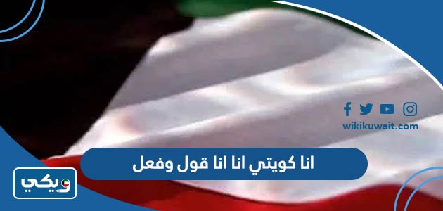 انا كويتي انا انا قول وفعل
