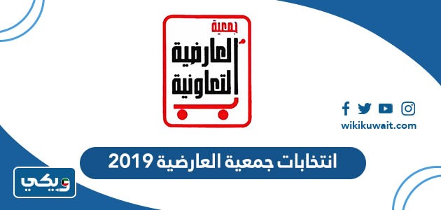 انتخابات جمعية العارضية 2019