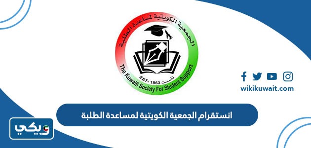 انستقرام الجمعية الكويتية لمساعدة الطلبة