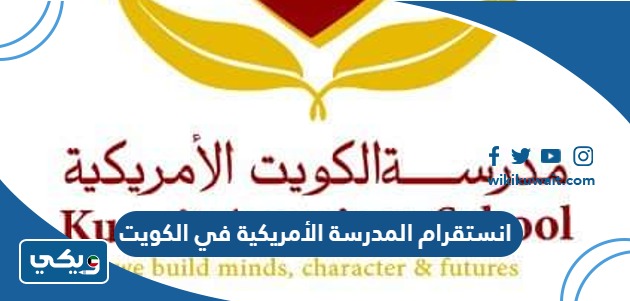 انستقرام المدرسة الأمريكية في الكويت