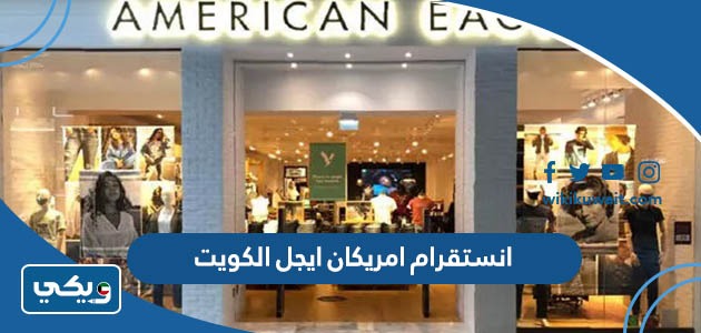 انستقرام امريكان ايجل الكويت