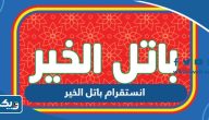 انستقرام باتل الخير @batel_alkhair