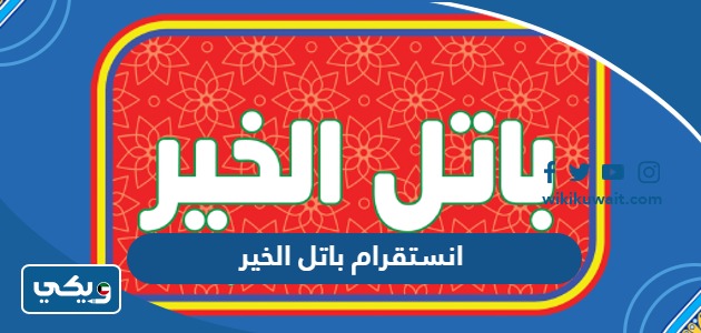 انستقرام باتل الخير