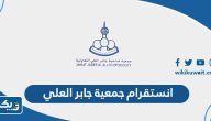 انستقرام جمعية جابر العلي التعاونية @jaber_alali_co