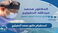 انستقرام دكتور محمد الدفيليج @mdclinicq8 انستقرام دكتور محمد الدفيليج @mdclinicq8
